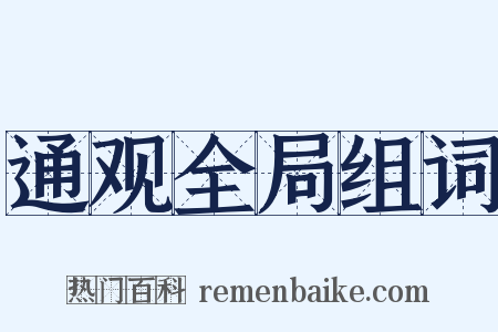 通观全局组词是什么意思的图片